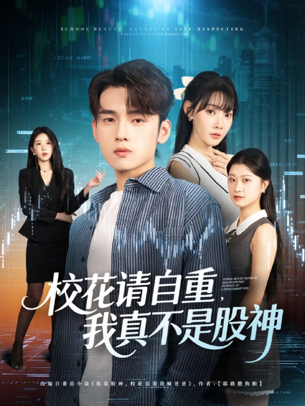 校花请自重我真不是股神（66集）詹琸&欧娜|短剧