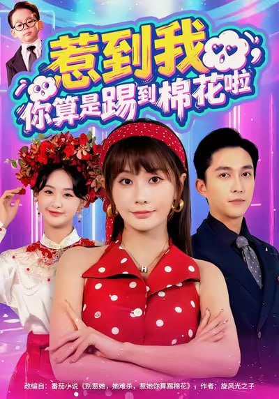 惹到我，你算是踢到棉花啦（67集）陈楚洹＆娄宇瑶|短剧