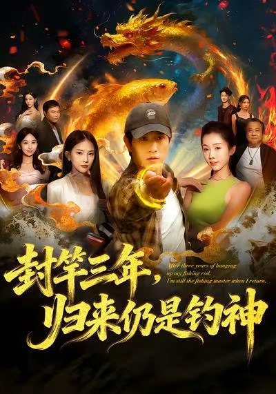 封竿三年归来仍是钓神 (61集) 李致逸&尹昕 | 短剧