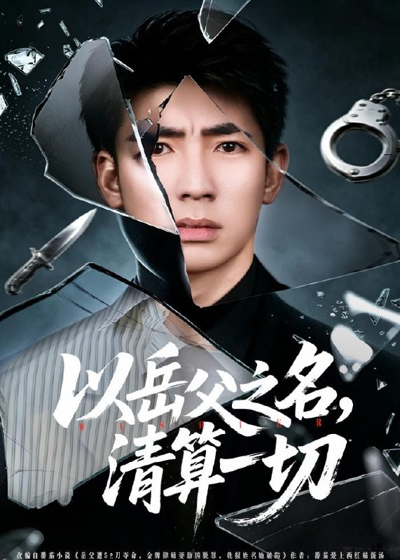 以岳父之名清算一切 (67集) 钟嘉玲&张瀚文 (男) &吕思逸 | 短剧