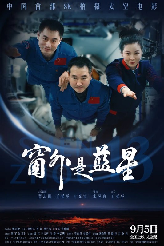 窗外是蓝星 (2025) 【4K.SDR】【内嵌简中】【翟志刚 /王亚平/叶光富】【航空纪录片】