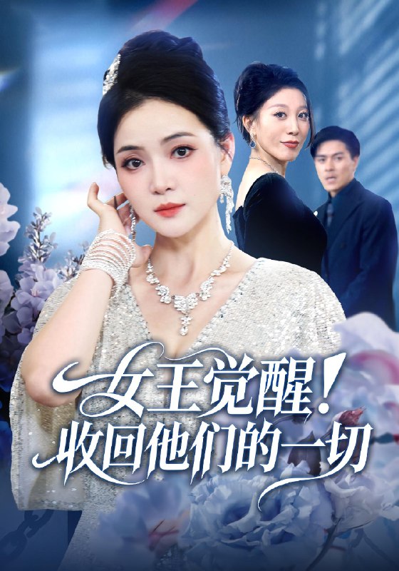 女王觉醒收回他们的一切 (67集) 祝聿白&王雷方&直贝贝 | 短剧