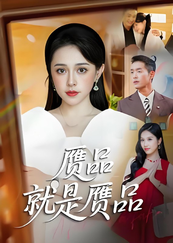 赝品就是赝品 (60集) 赵龙&倪青 | 短剧