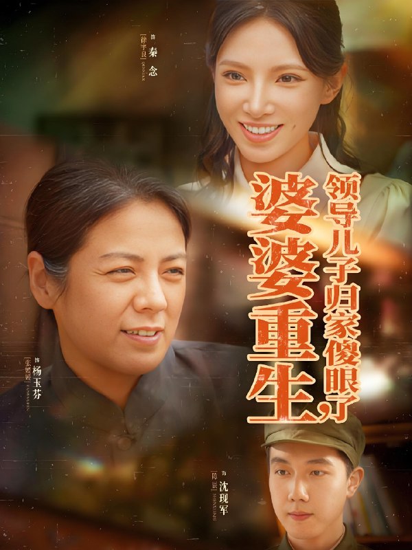 婆婆重生领导儿子归家傻眼了 (80集) 陈辰&徐宇良 | 短剧