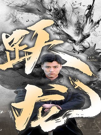 跃龙(82集) [赘婿]【短剧】