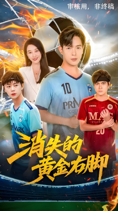 消失的黄金右脚 (62集) 王锦颖&小春奈奈 | 短剧