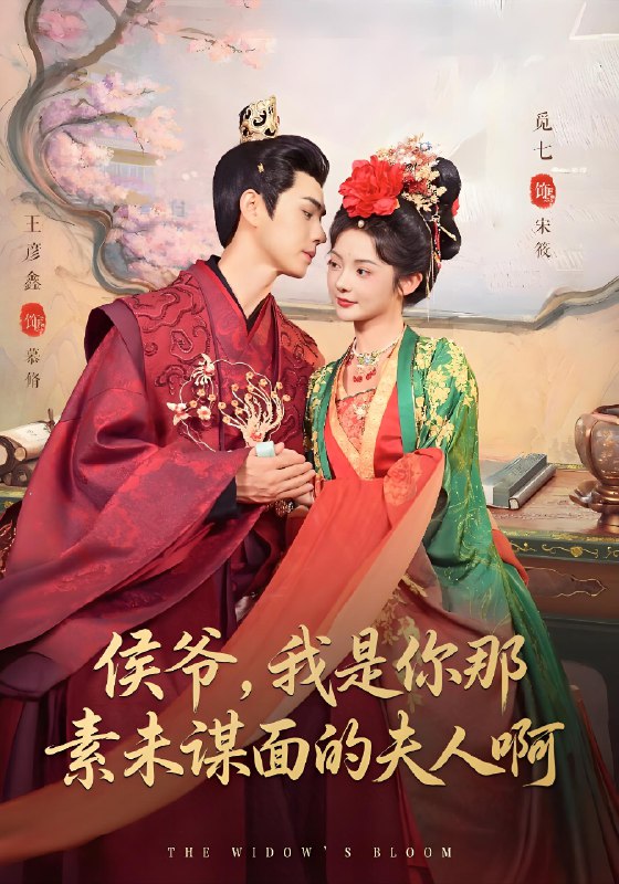 侯爷我是你那素未谋面的夫人啊 (80集) 王彦鑫&觅七 | 短剧