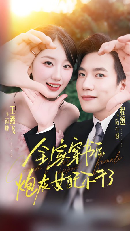 全家穿书后炮灰女配不干了 (65集) 程澄&王燕飞 | 短剧