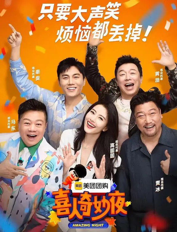 喜人奇妙夜(2025)