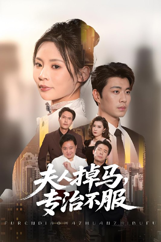 夫人掉马专治不服 (62集) 苏豪&田珍 | 短剧