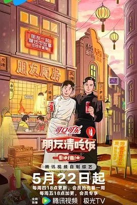 朋友请吃饭 第三季[2025]（更至0710期集）[附前系列][真人秀]