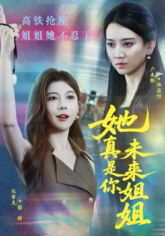 她真是你未来姐姐(60集)卢本娟&天赐