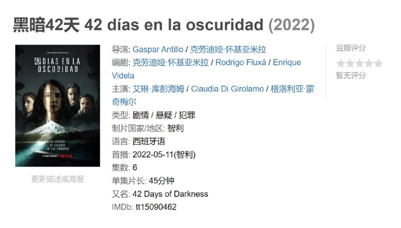 黑暗42天 42 días en la oscuridad (2022)