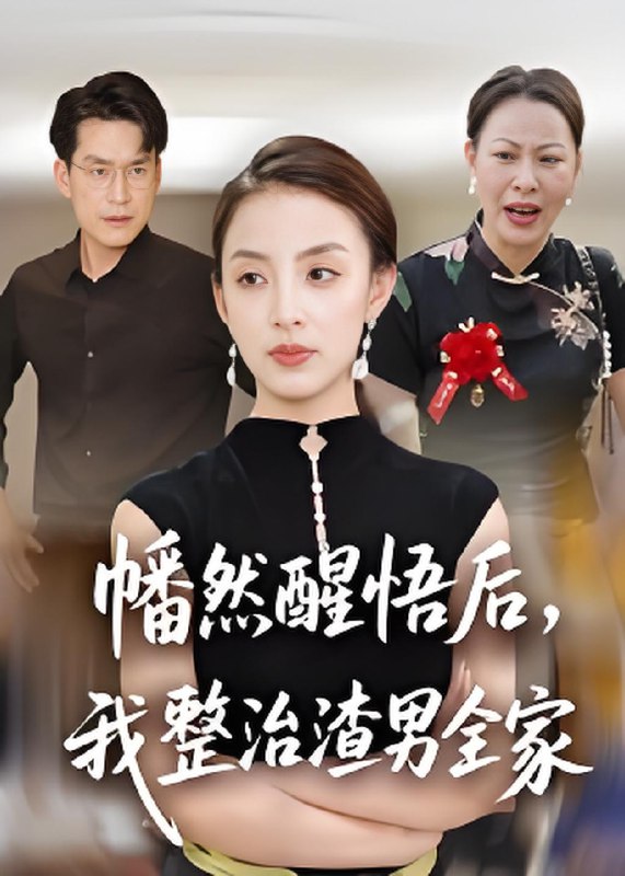 幡然醒悟后我整治渣男全家 (34集) 后会君&马皓 | 短剧
