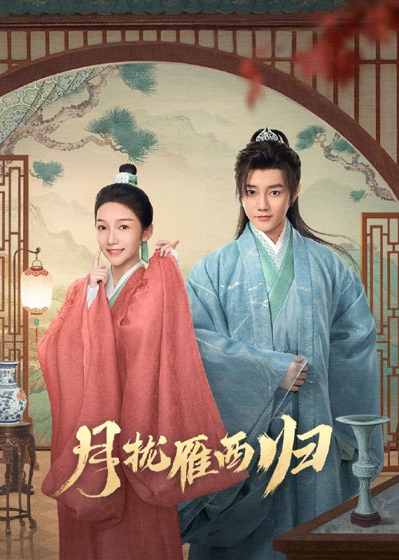 月拢雁西归 2025 4k 24集全 60帧率 短剧