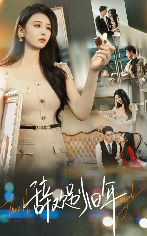 辞欢别旧年（58集）贾羽馨&王坤翰|短剧