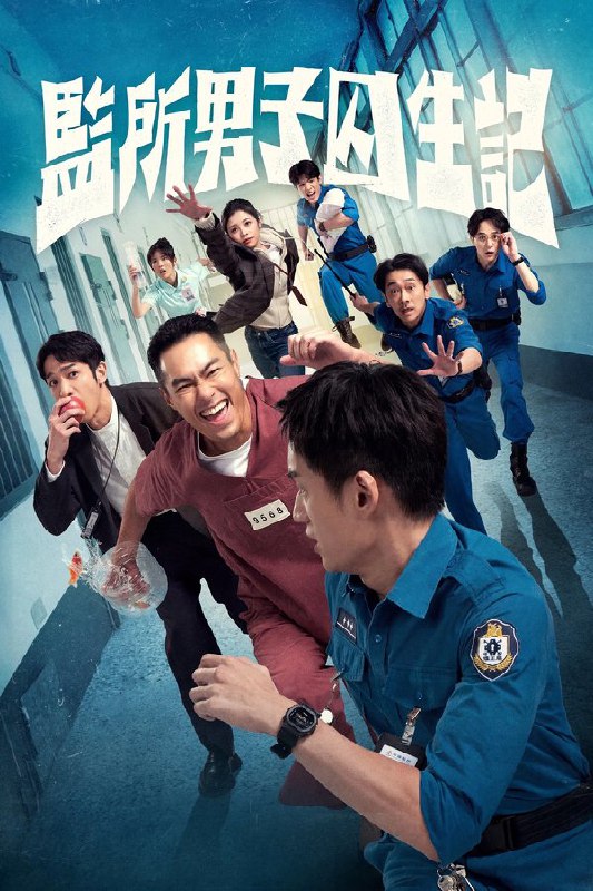 监所男子囚生记 (2025) 更至第6集 4K · SDR · 1.2GB/集 内封中字