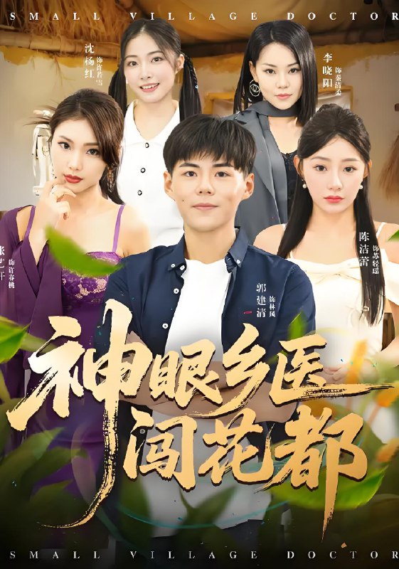 神眼乡医闯花都 (72集) 陈洁蕾&郭建清 | 短剧