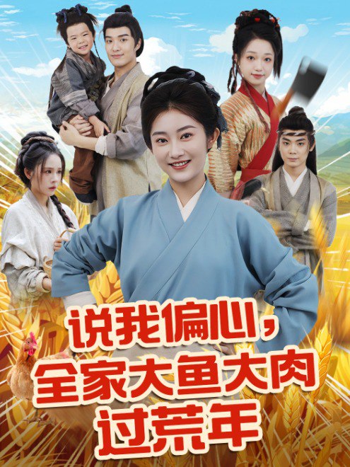说我偏心，全家大鱼大肉过荒年(75集)【短剧】