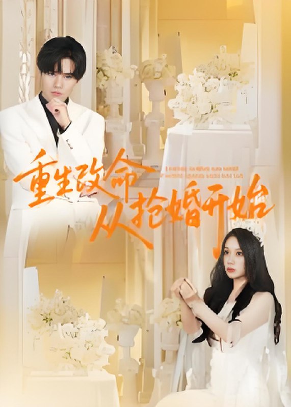 重生改命从抢婚开始 (100集) 齐轩 | 短剧