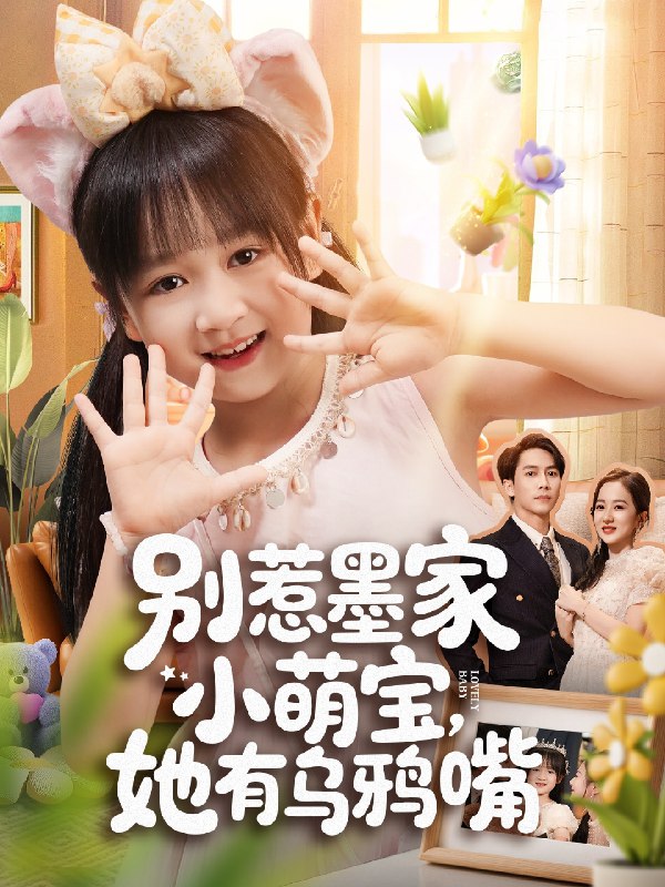 别惹墨家小萌宝她有乌鸦嘴 (80集) | 短剧