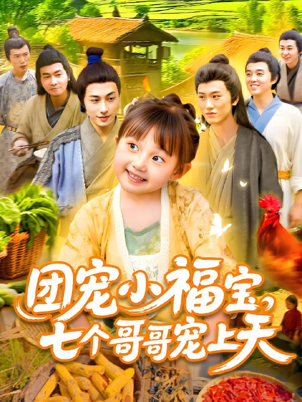 团宠小福宝七个哥哥宠上天 (105集) 何沐言&王慧源 | 短剧