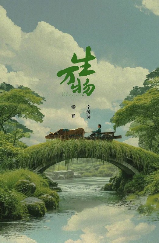 生万物(2025)4K60帧更23