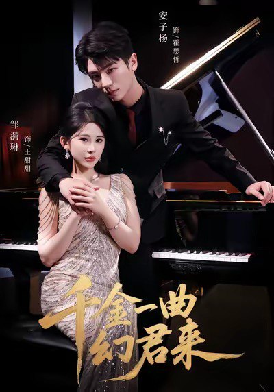 千金一曲幻君来（70集）邹漪琳＆安子杨|短剧