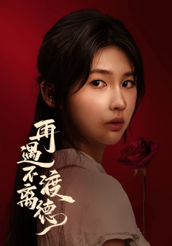 再遇不渡离德（70集）马應露&李佳轩|短剧