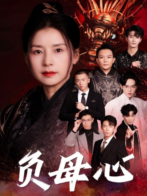 负母心(55集)【短剧】