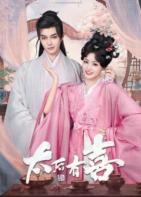 太后有喜 4K臻彩MAX [HDR60帧率][更新至06集]