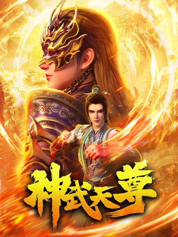 神武天尊【24集全】 国语中字 1080 【无水印】
