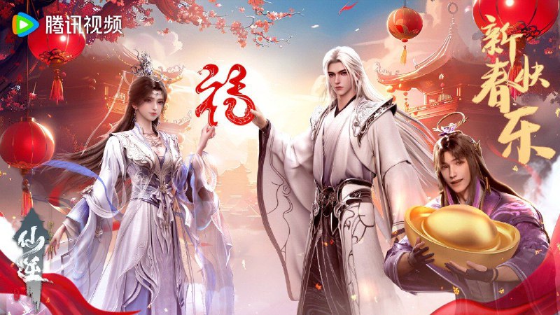 仙逆 (2023) 4K 第103集