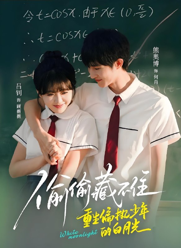 偷偷藏不住重生偏执少年的白月光 (80集) 熊奥博&吕钊 | 短剧