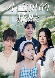 小宝贝的救赎（32集）刘慧琪|短剧
