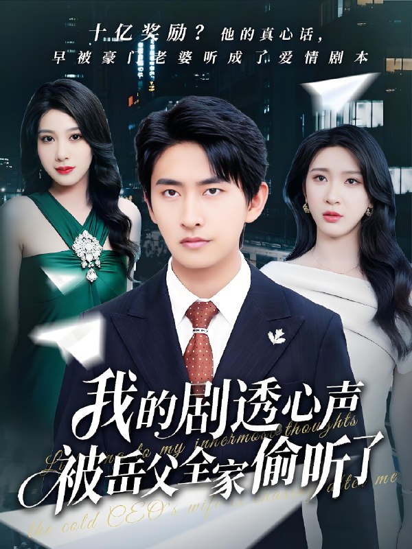 我的剧透心声被岳父全家偷听了 (70集) 潘悦铭&杨洁&王艺珂 | 短剧