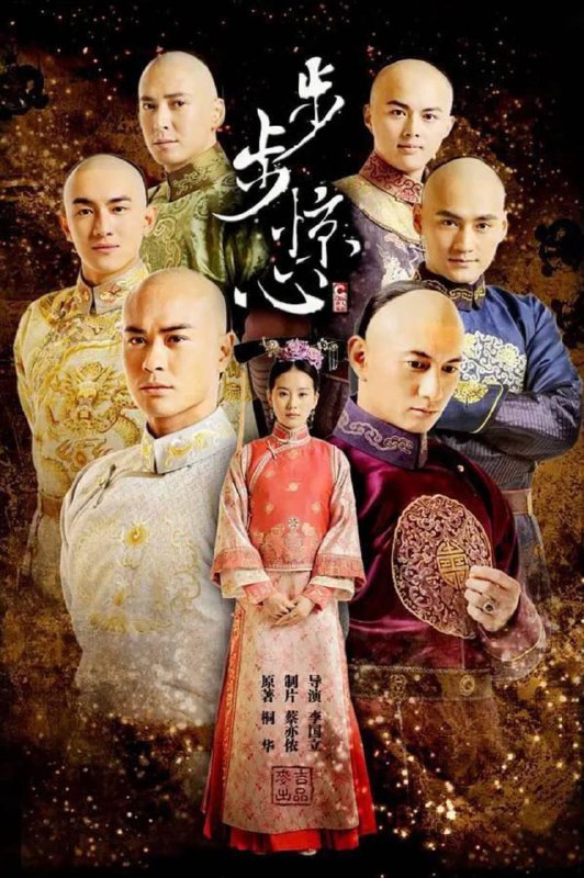步步惊心 (2011) 4K 高码 全集