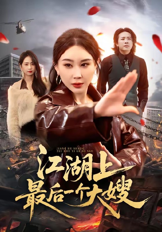 江湖上最后一个大嫂 (32集) 王奕斐&王耀廷 | 短剧