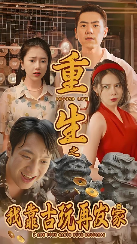 重生之我靠古玩再发家 (108集) | 短剧