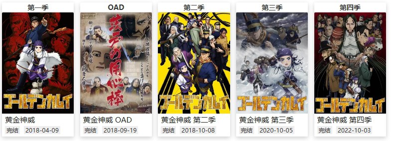 【黄金神威】【S01-S04OAD合集】【1080P】【日语中字】【类型:搞笑/冒险/历史】