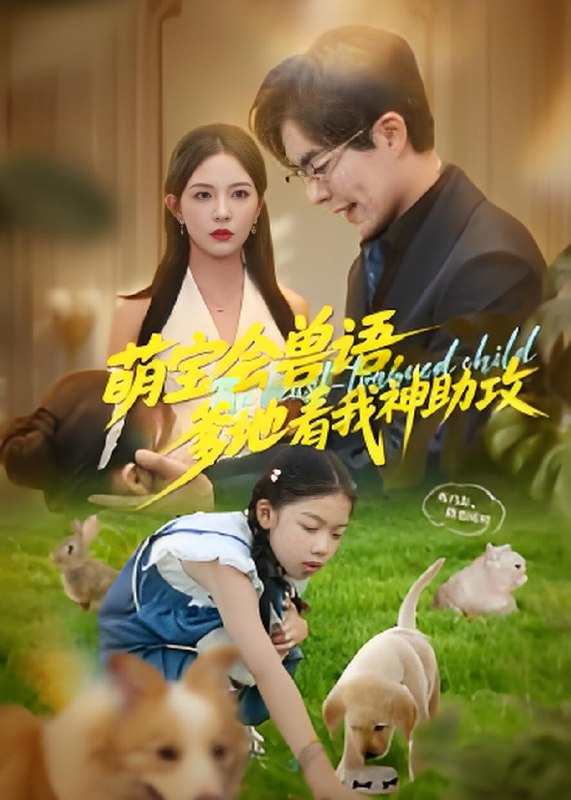 萌宝会兽语爹地看我神助攻 (60集) 温宇&葛晓希 | 短剧