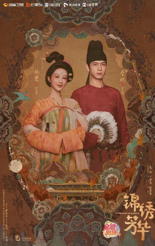锦绣芳华(2025)【24集全】【4K.高码率】【内嵌简中】【杨紫/李现】