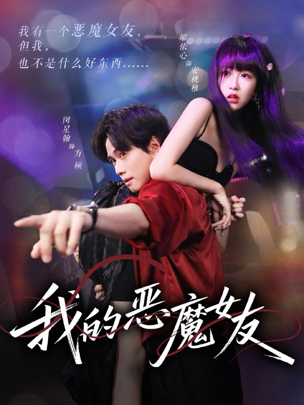我的恶魔女友(61集)闵星翰&郇依心 /最新 短剧