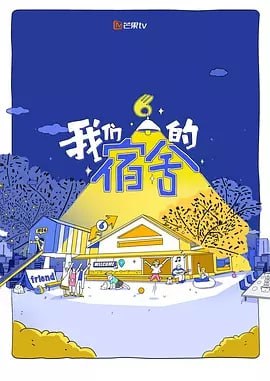 我们的宿舍 [2025] [更至0702] [真人秀]