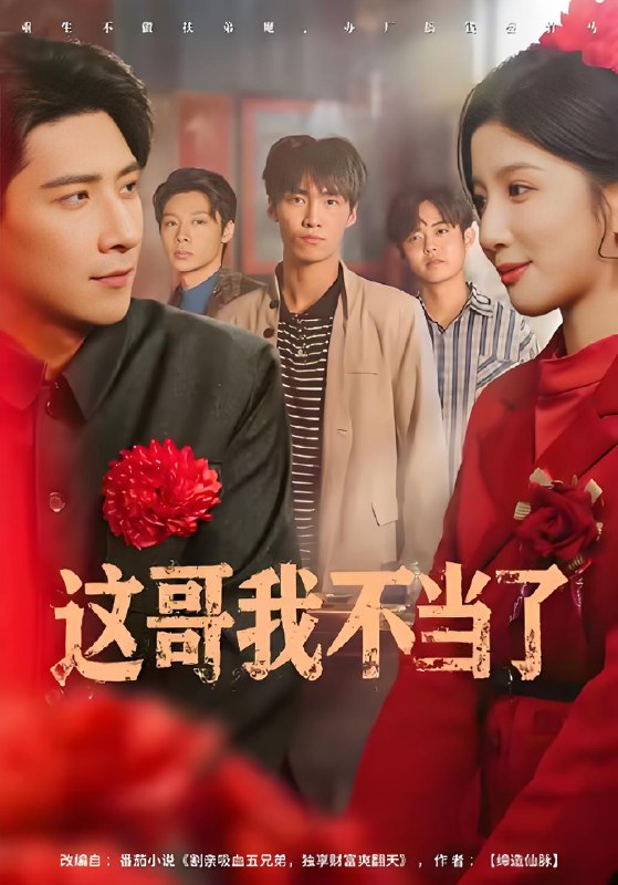 这哥我不当了 (80集) 肖羽铠&布依涵 | 短剧