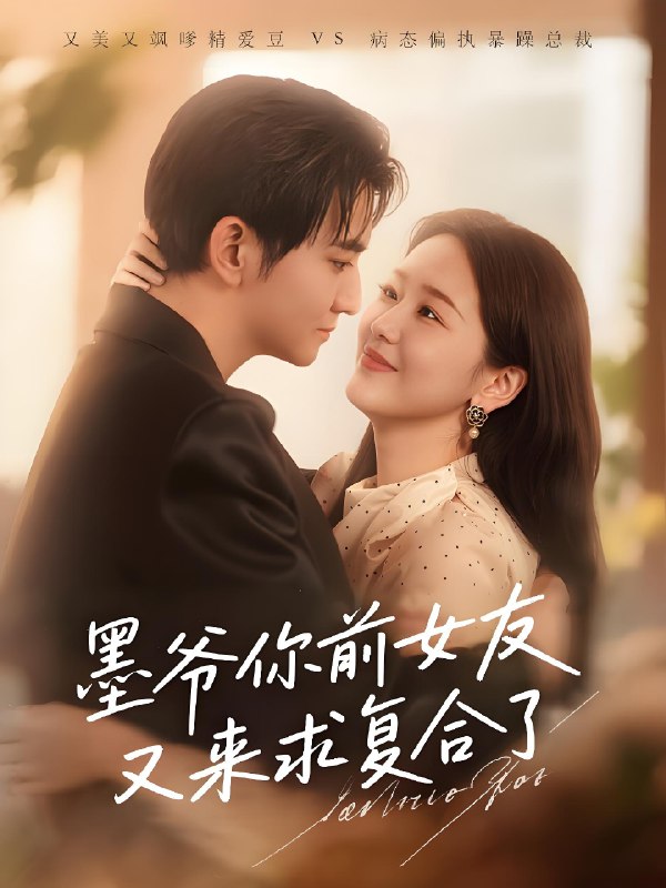 墨爷你前女友又来求复合了 (82集) 陈烨林&张馨月 | 短剧