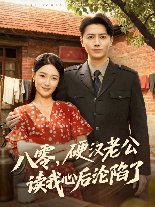 八零，硬汉老公读我心后沦陷了（77集）倪浩森＆王艺舒|短剧