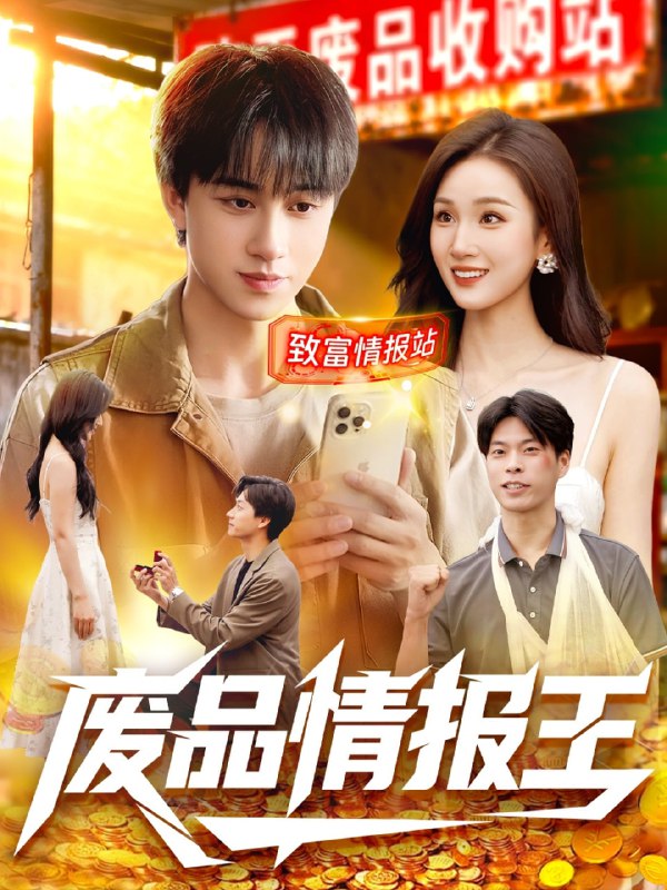 废品情报王（117集）董兆霖＆理艺如|短剧