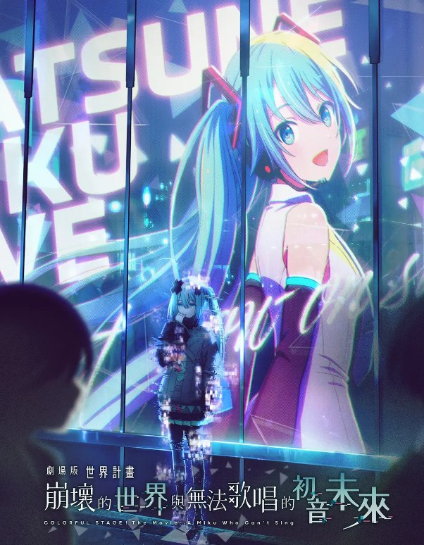 《世界计划无法歌唱的初音未来 剧场版》(2025)【1080P超清】【日语/内封简繁中字】【6.7G】