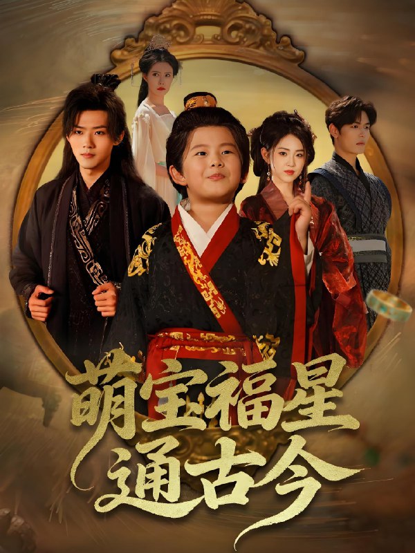 萌宝福星通古今 (65集) 李晓雨&郭芷铭 | 短剧